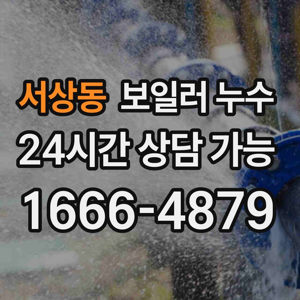 서상동 보일러 누수 오늘 생긴 젖음이 내일 큰 비용이 되는 이유