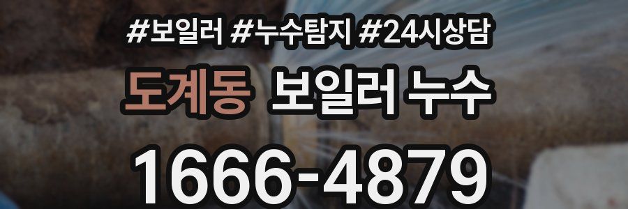 도계동 누수탐지