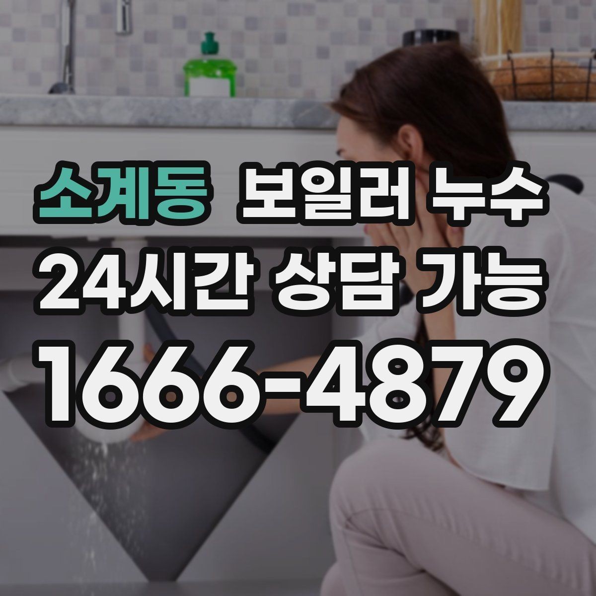 소계동 보일러 누수 환절기 실내 습도 상승과 함께 보일 때