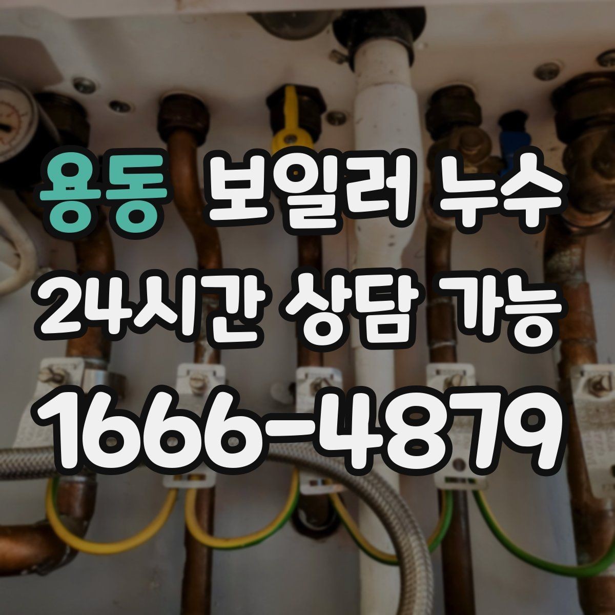 용동 보일러 누수 거실보다 방이 더 눅눅할 때 원인