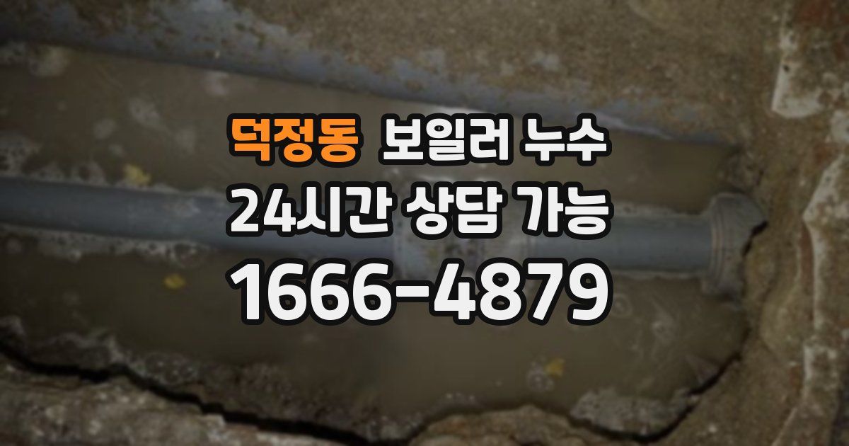 덕정동 보일러 누수