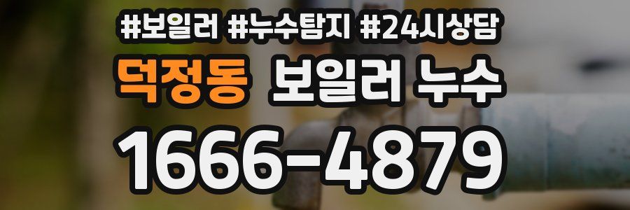 덕정동 누수탐지