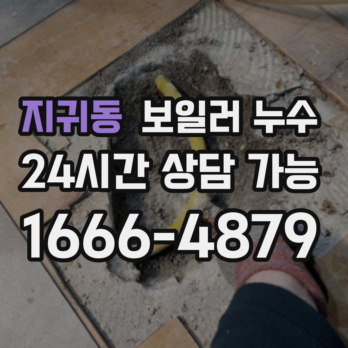 지귀동 보일러 누수 난방 효율이 떨어졌는데 습기가 늘 때