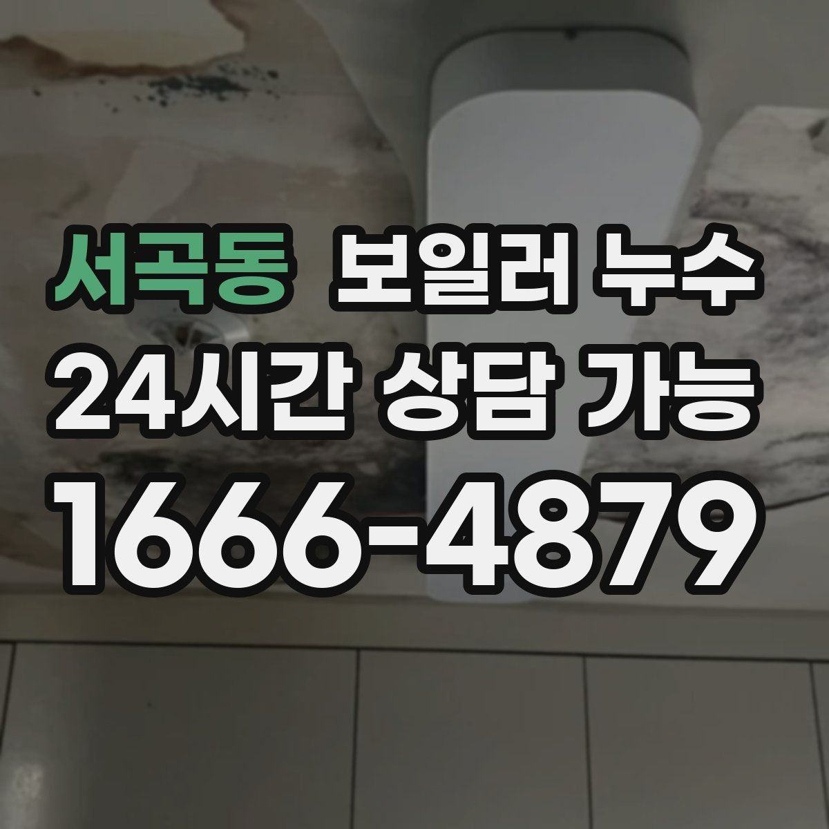 서곡동 보일러 누수 보일러실 바닥 물기가 계속 남아 있을 때