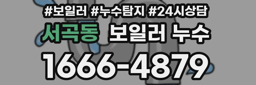 서곡동 누수탐지