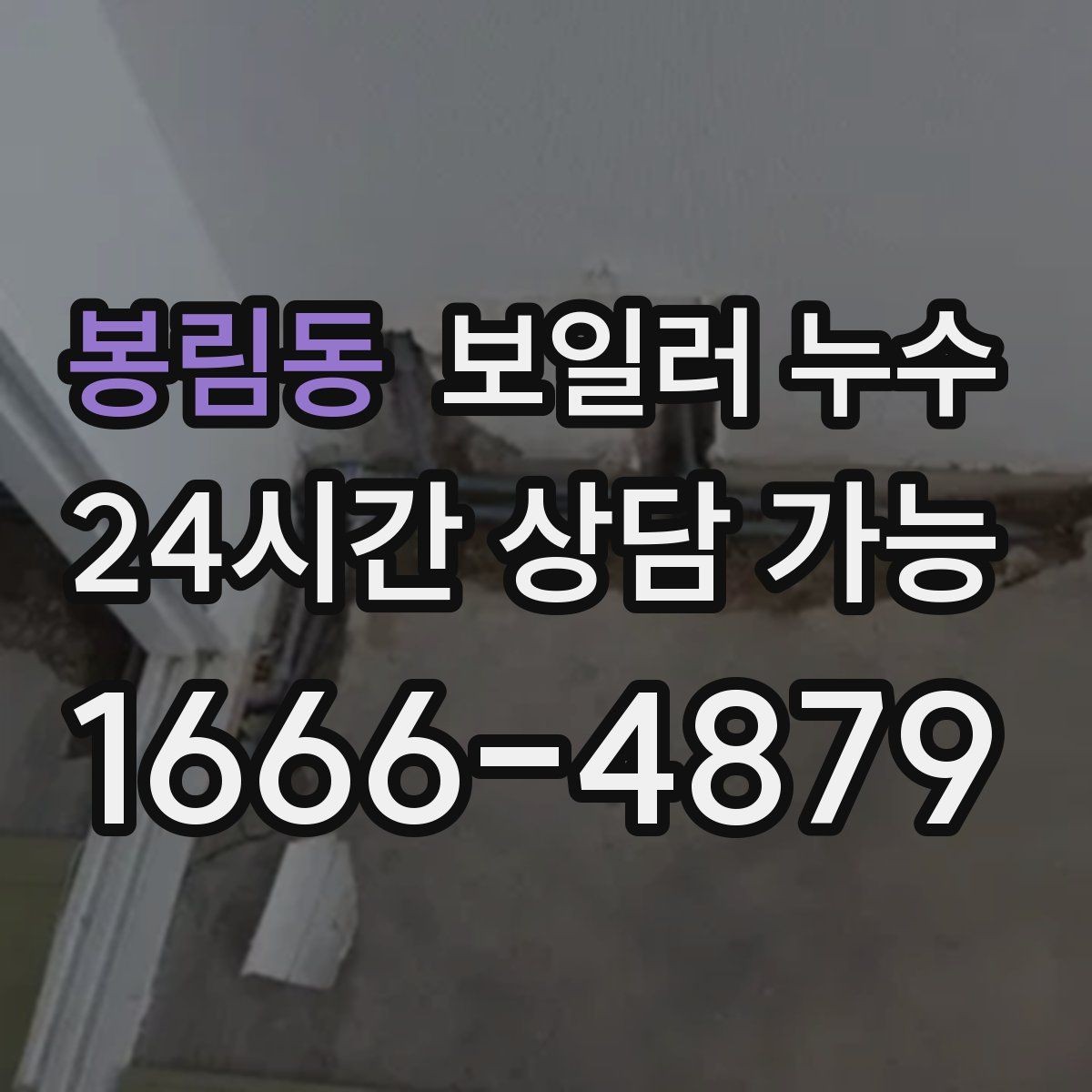 봉림동 보일러 누수 물기 발견 즉시 해야 할 안전 조치