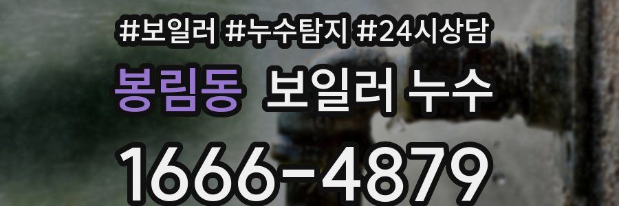 봉림동 누수탐지