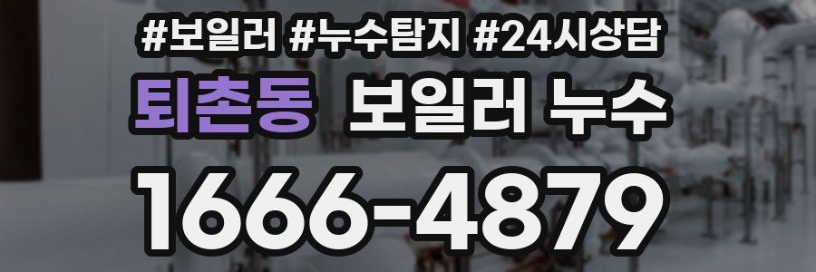 퇴촌동 누수탐지