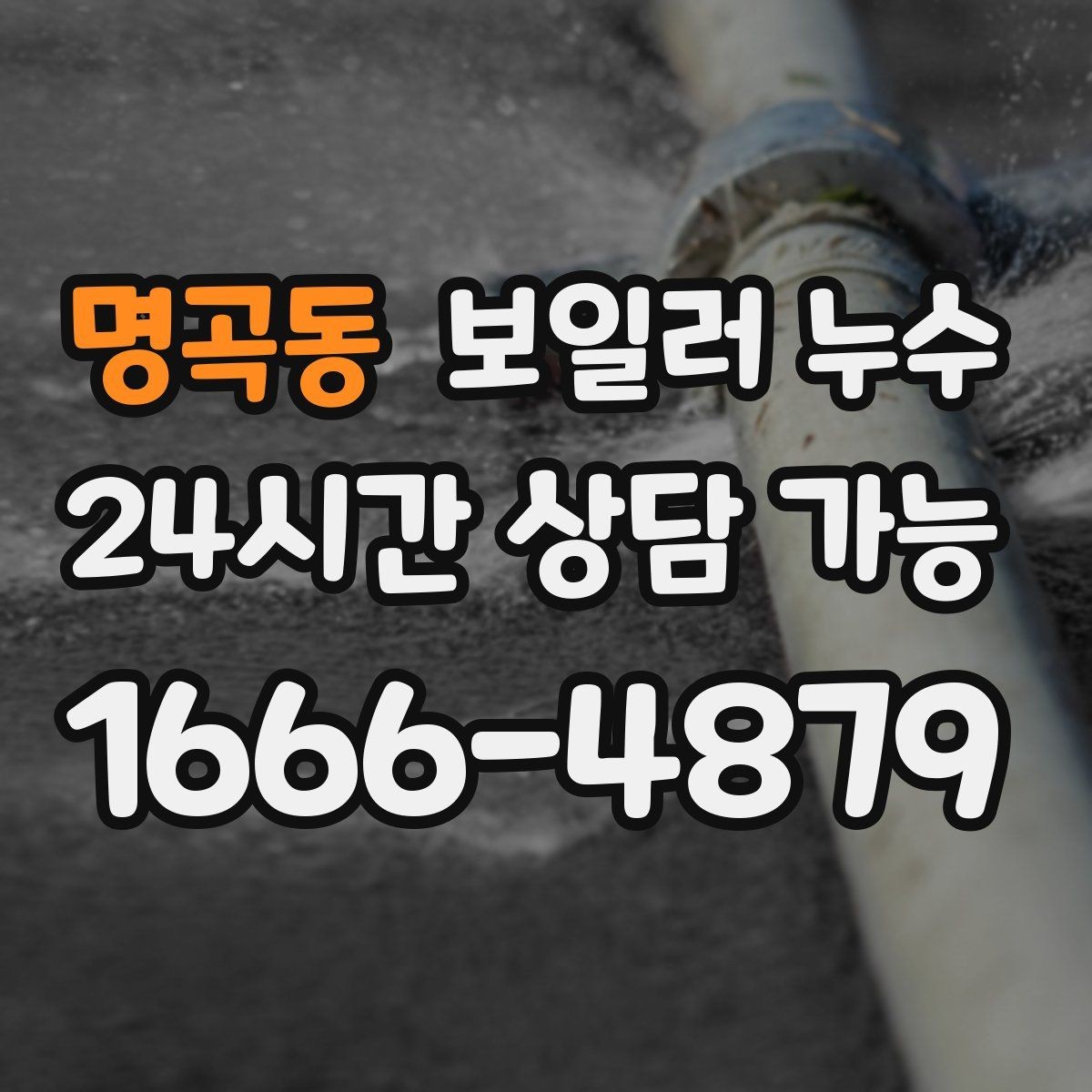 명곡동 보일러 누수 방 한쪽만 차갑고 눅눅할 때