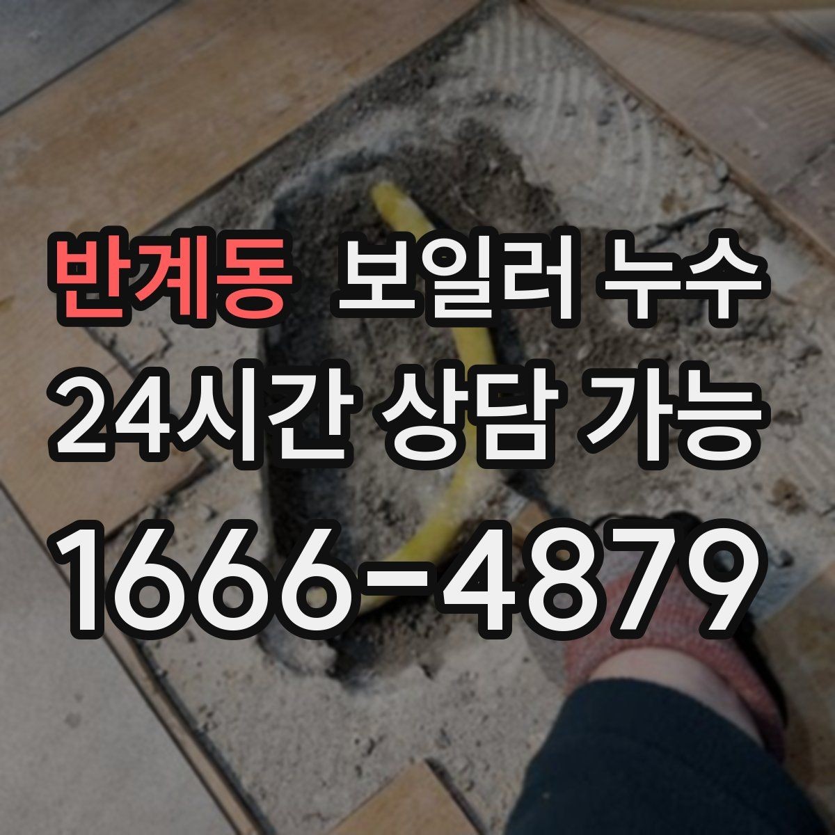 반계동 보일러 누수 작은 점으로 시작한 변색의 의미