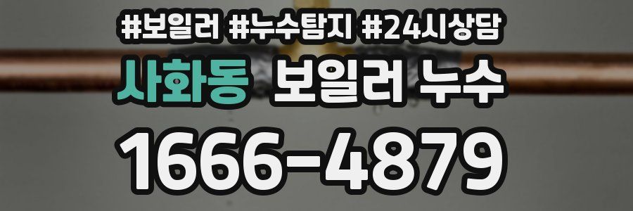 사화동 누수탐지