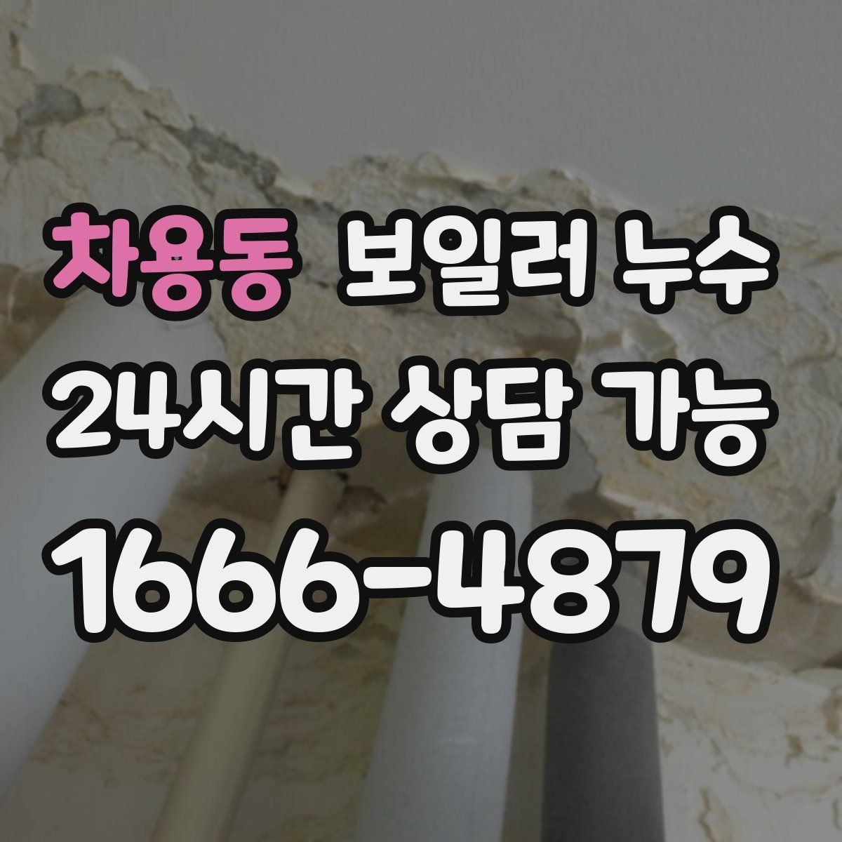 차용동 보일러 누수 냄새만 먼저 나는 경우 체크 포인트