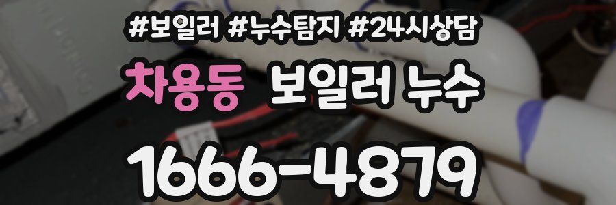 차용동 누수탐지