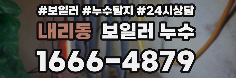 내리동 누수탐지