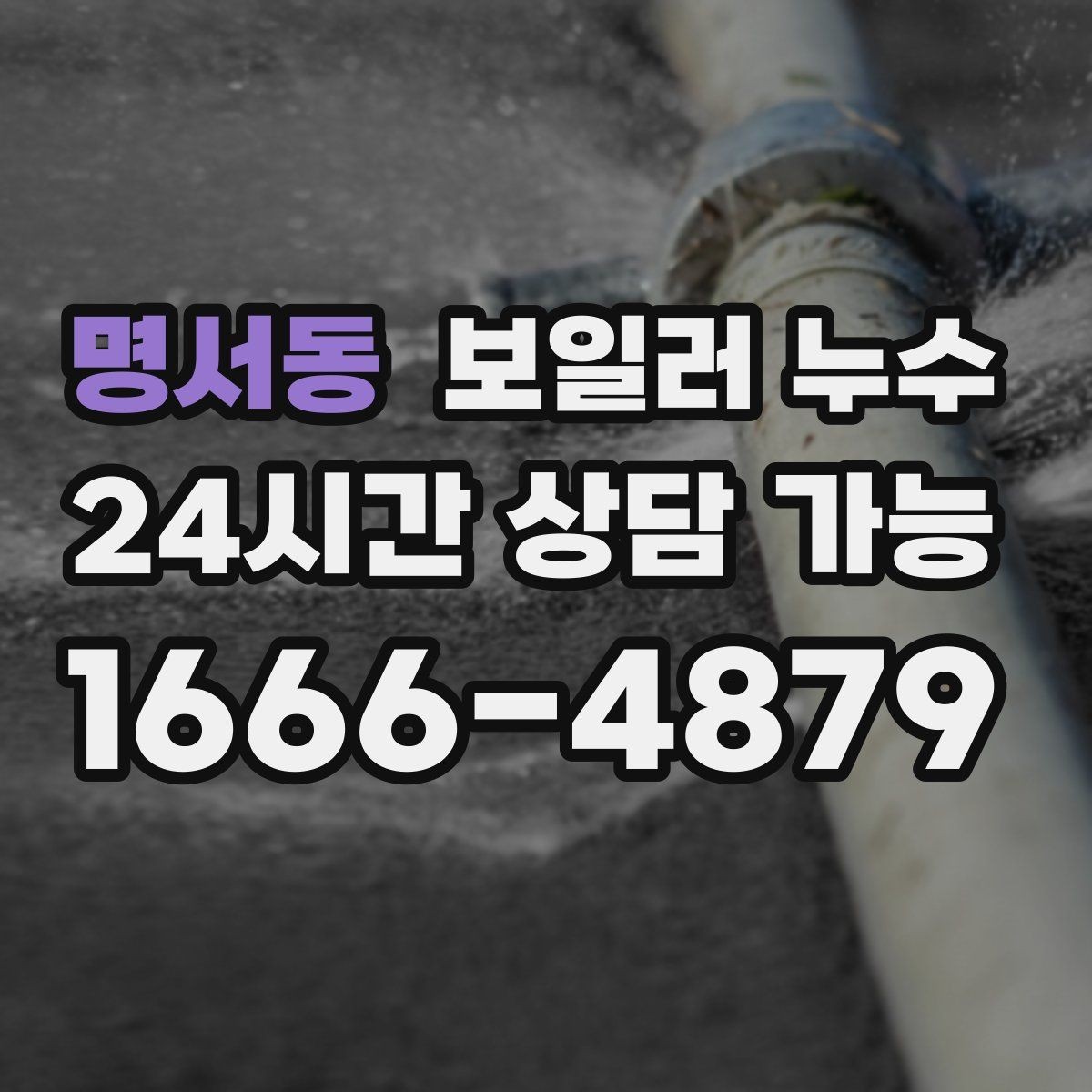 명서동 보일러 누수 물기만 있고 냄새가 없을 때도 위험할까