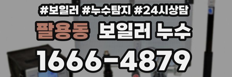 팔용동 누수탐지