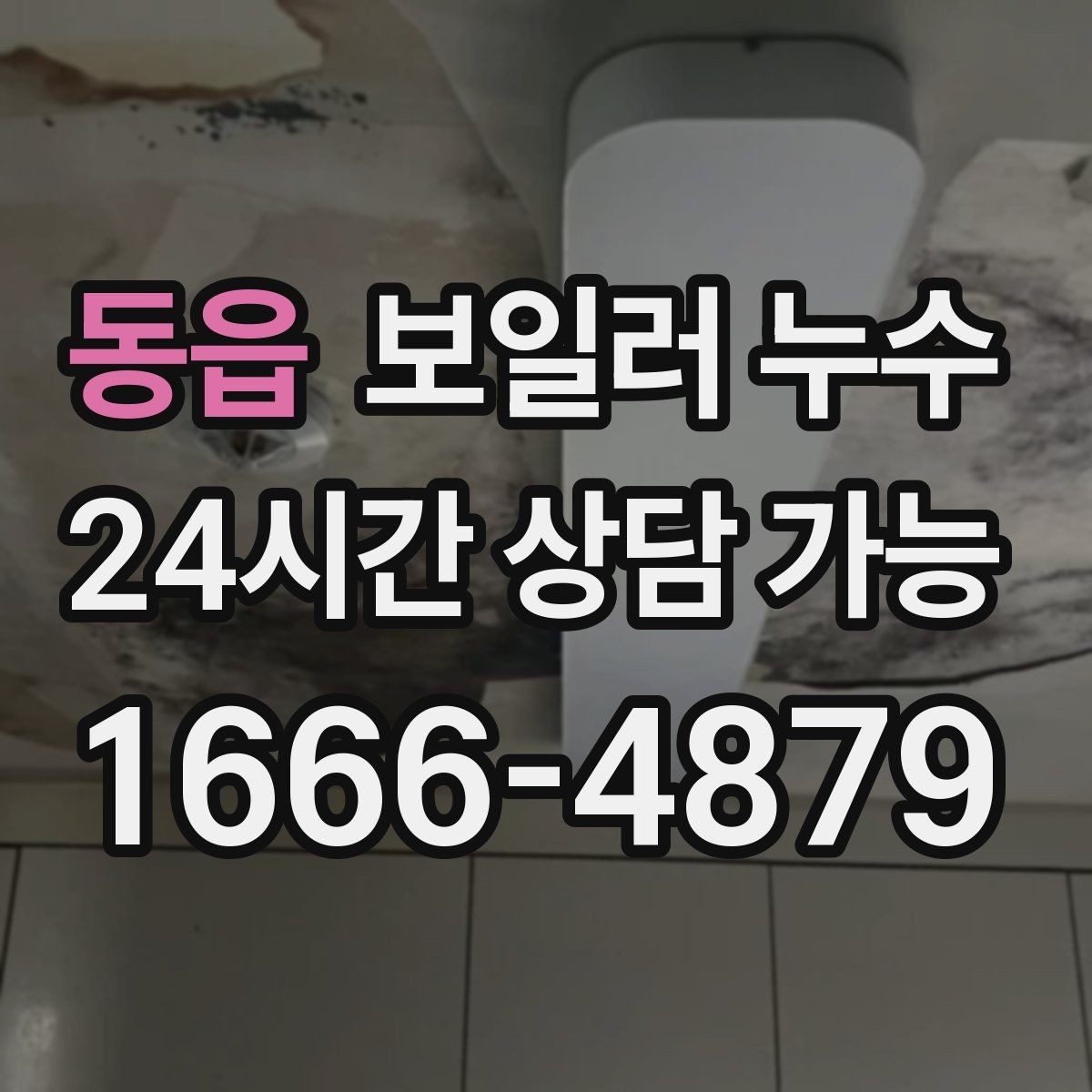 동읍 보일러 누수 바닥이 울렁거리며 들뜰 때 대처