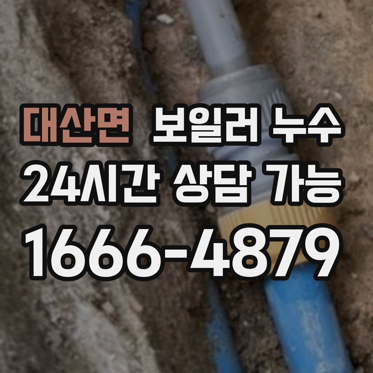 대산면 보일러 누수 가동 중 소리가 커질 때 점검 방향