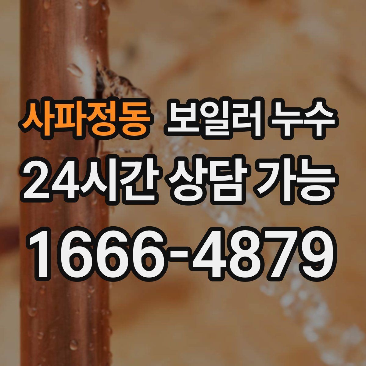사파정동 보일러 누수 점검 전 스스로 할 수 있는 체크