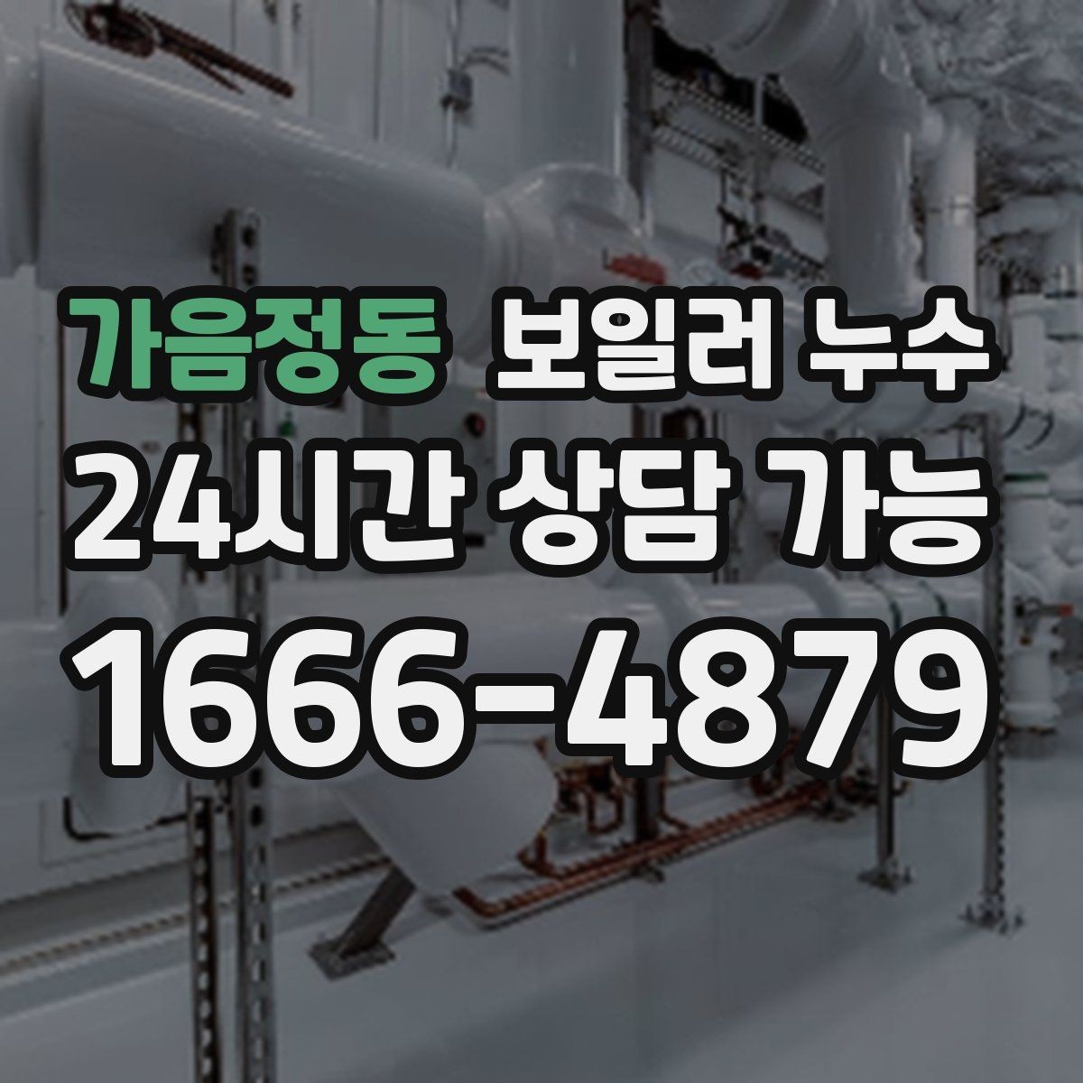 가음정동 보일러 누수 재발 방지를 위해 확인할 체크리스트