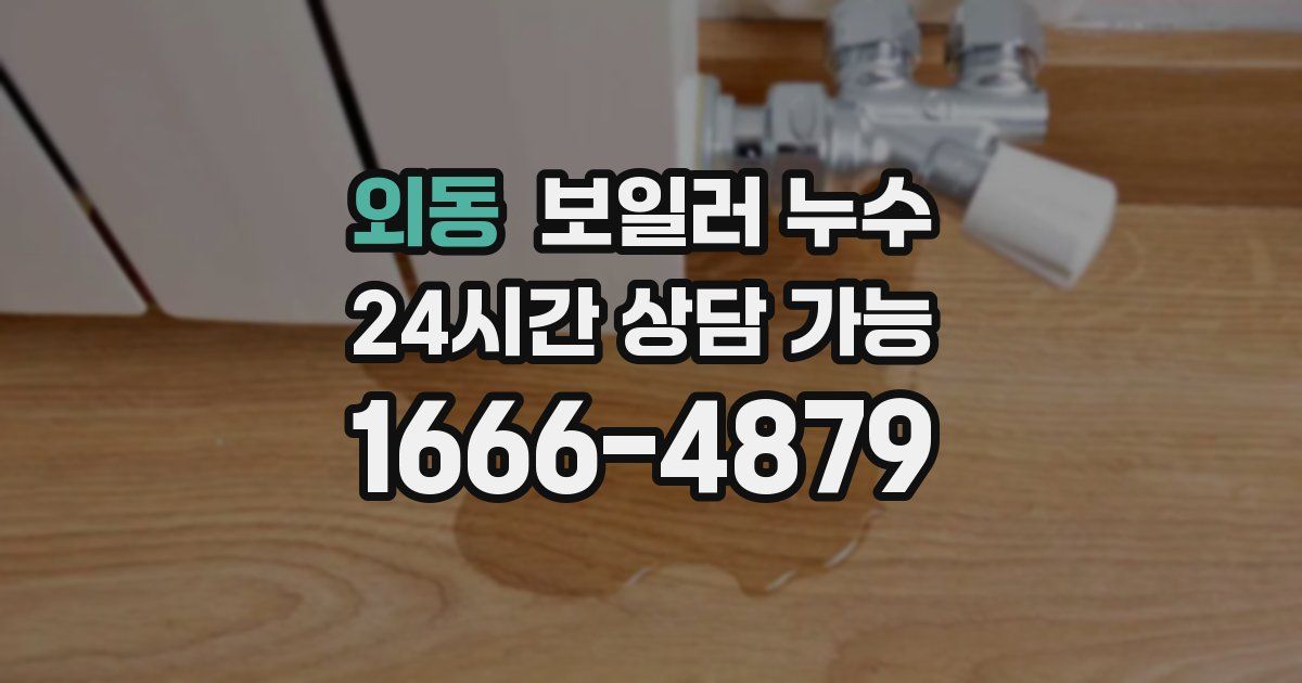 외동 보일러 누수