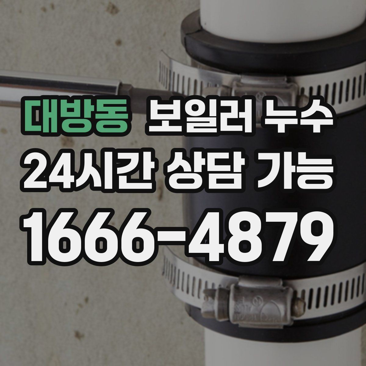 대방동 보일러 누수 갈색 얼룩이 진해질 때 대처