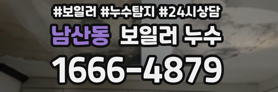 남산동 누수탐지