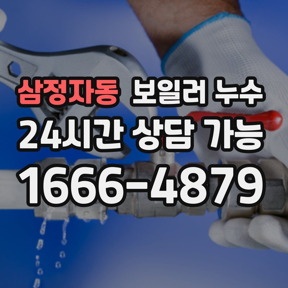 삼정자동 보일러 누수 밤이나 새벽에만 심해지는 경우