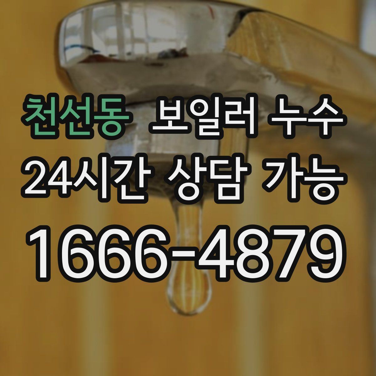 천선동 보일러 누수 1회성처럼 보여도 점검해야 하는 이유