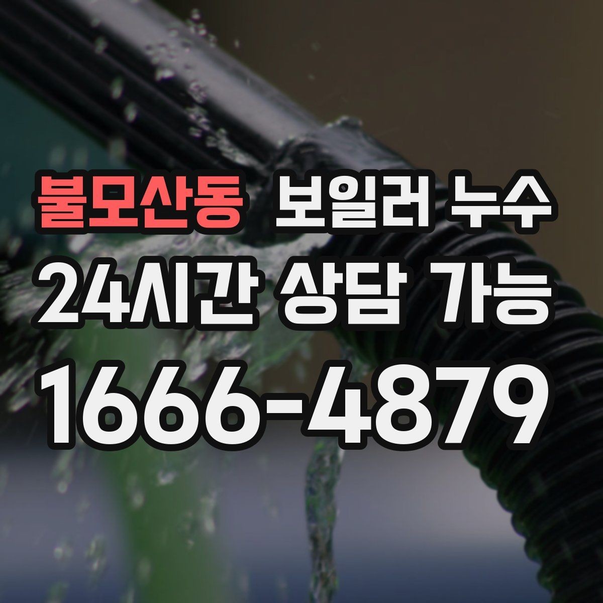 불모산동 보일러 누수 난방만 켜면 증상이 생길 때