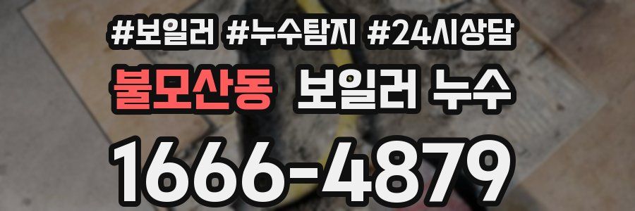 불모산동 누수탐지