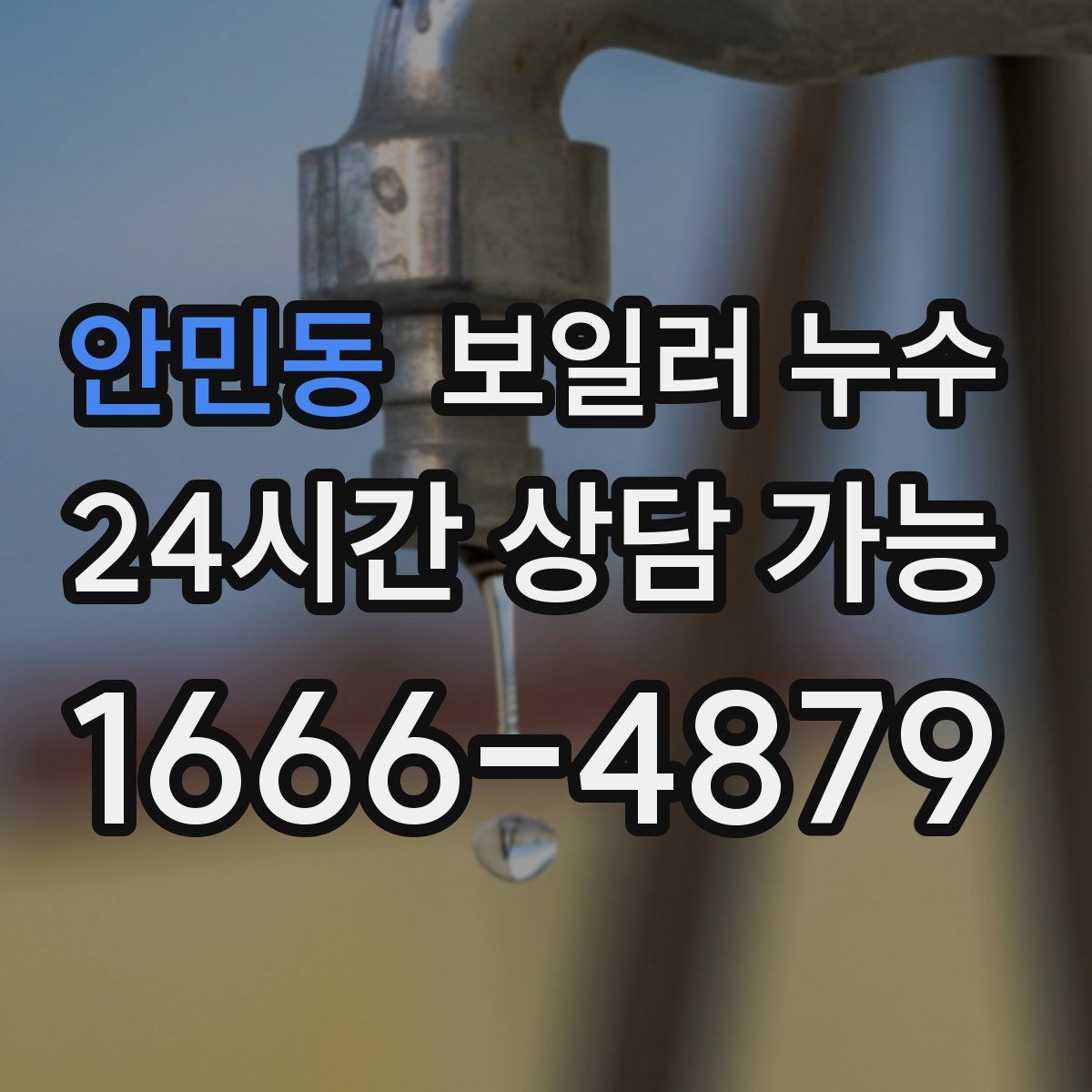 안민동 보일러 누수 거실보다 방이 더 눅눅할 때 원인