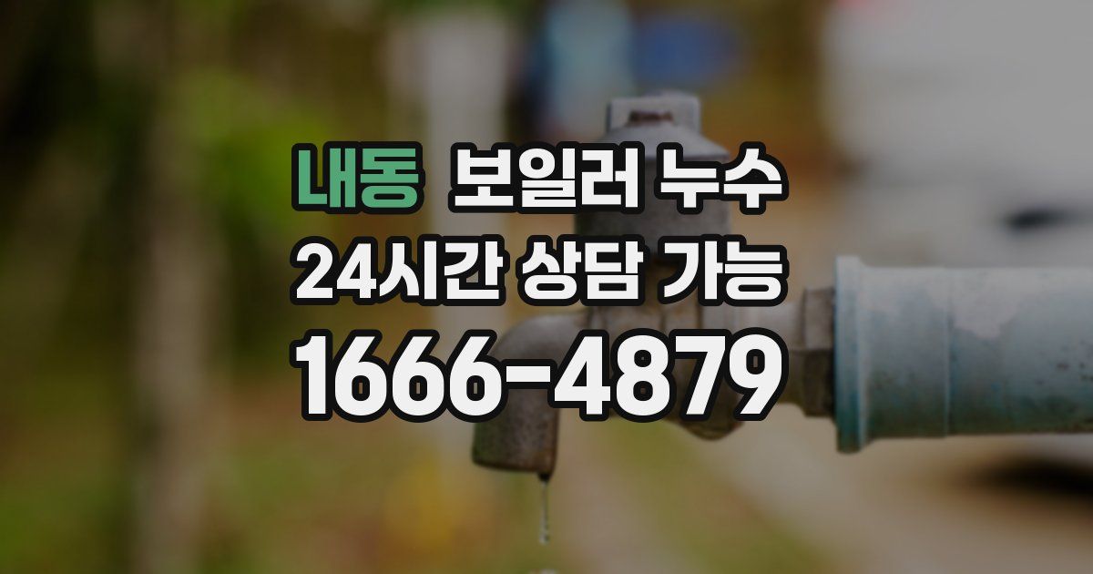 내동 보일러 누수