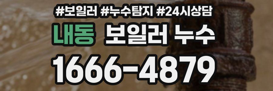 내동 누수탐지