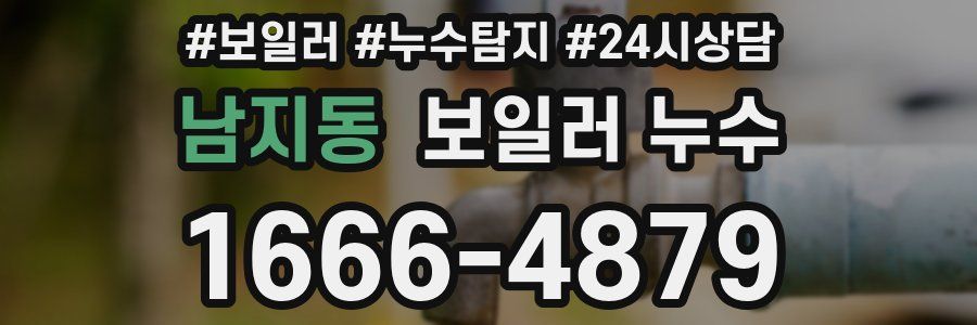 남지동 누수탐지