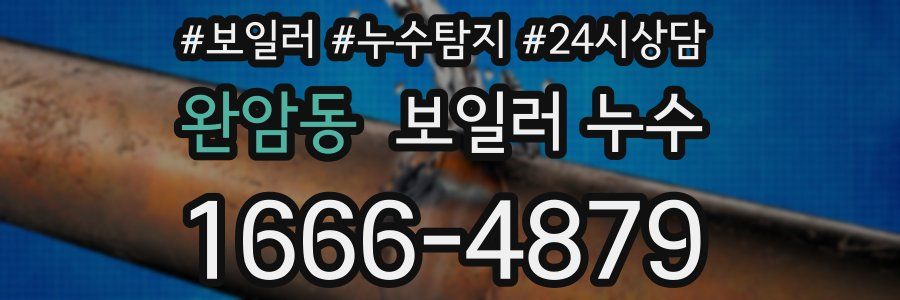 완암동 누수탐지