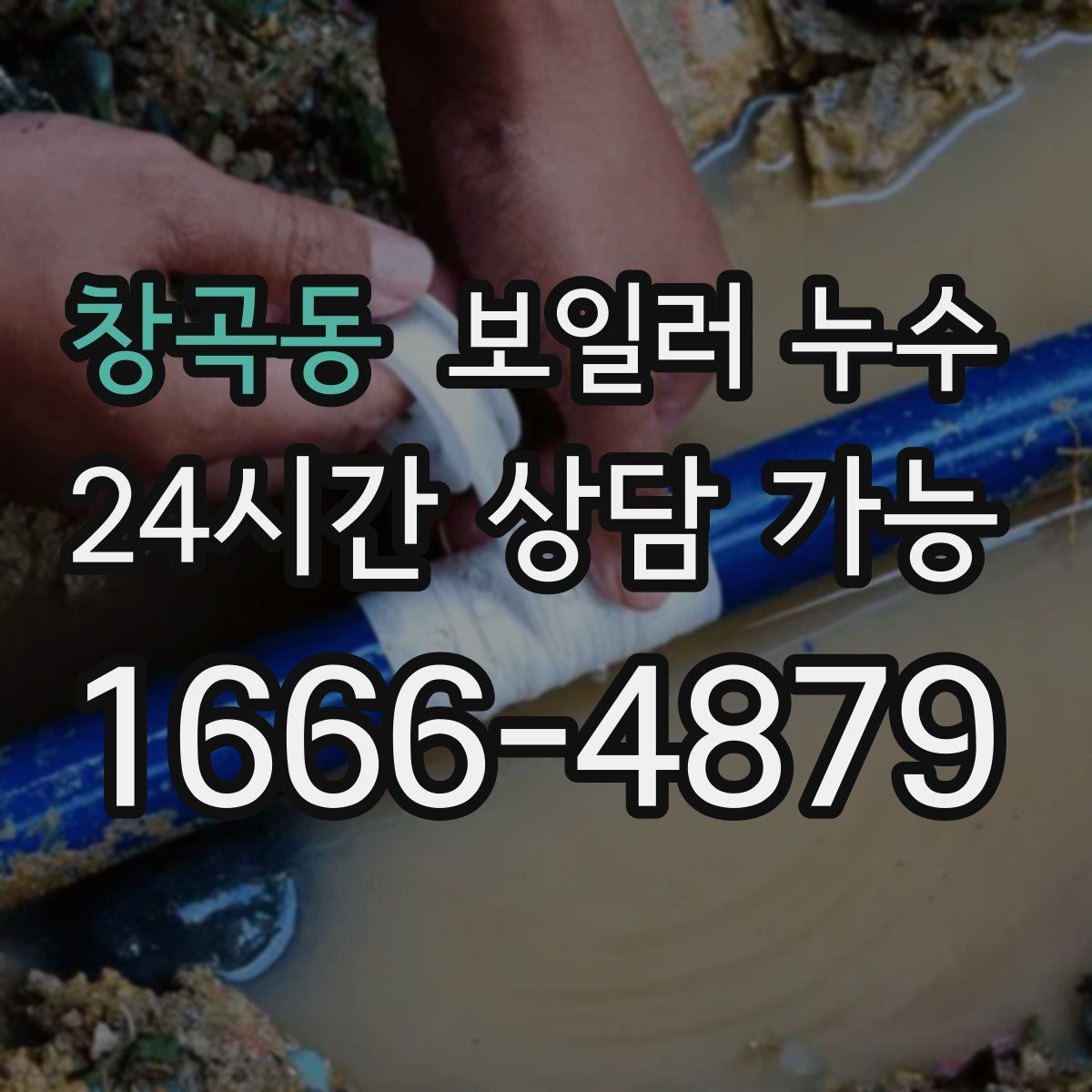 창곡동 보일러 누수 아래층 피해 전 단계에서 끝내는 현실적 순서