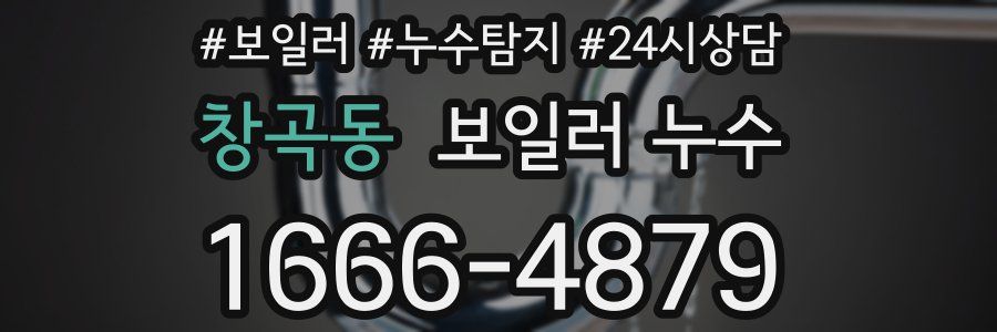 창곡동 누수탐지