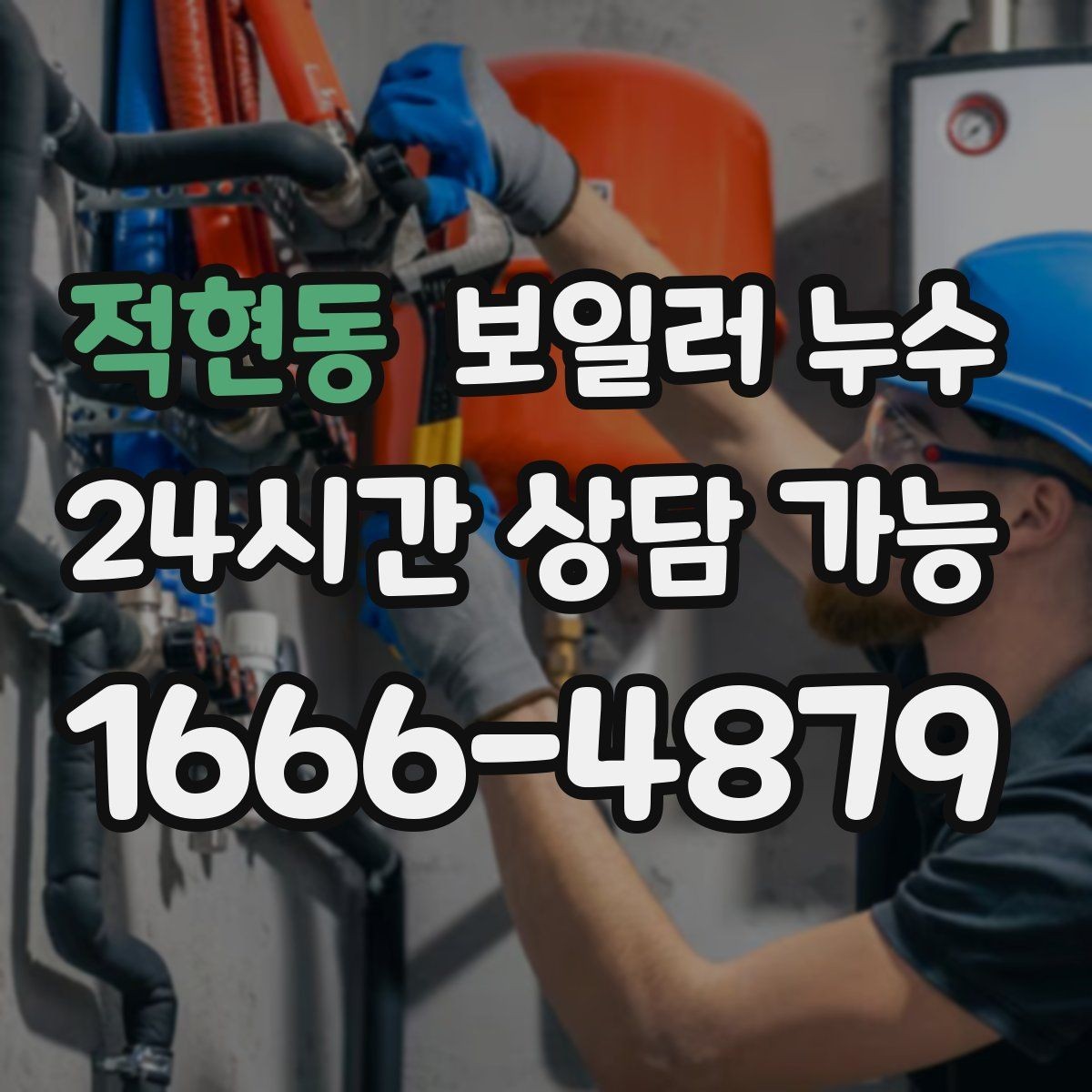 적현동 보일러 누수 배관 주변이 하얗게 물때가 낄 때