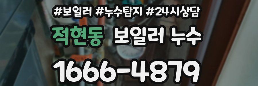 적현동 누수탐지