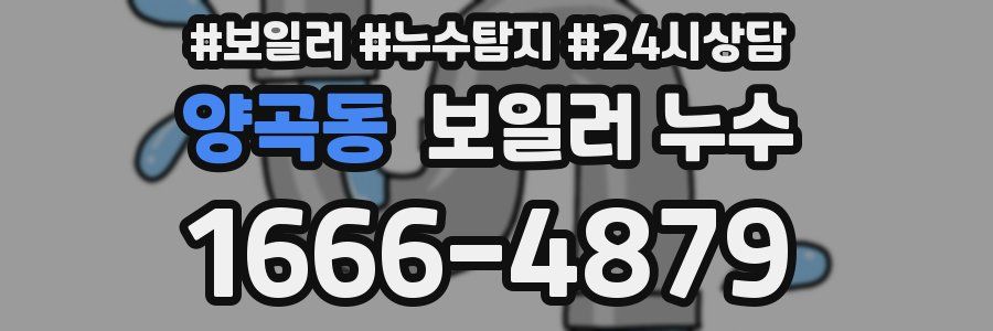 양곡동 누수탐지