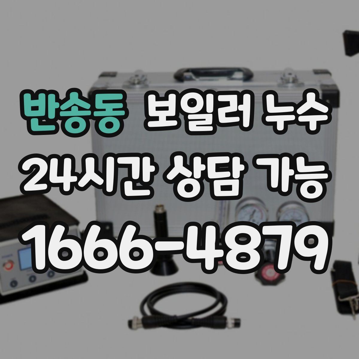 반송동 보일러 누수 겨울철 난방 시작 전 점검 포인트