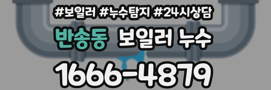 반송동 누수탐지