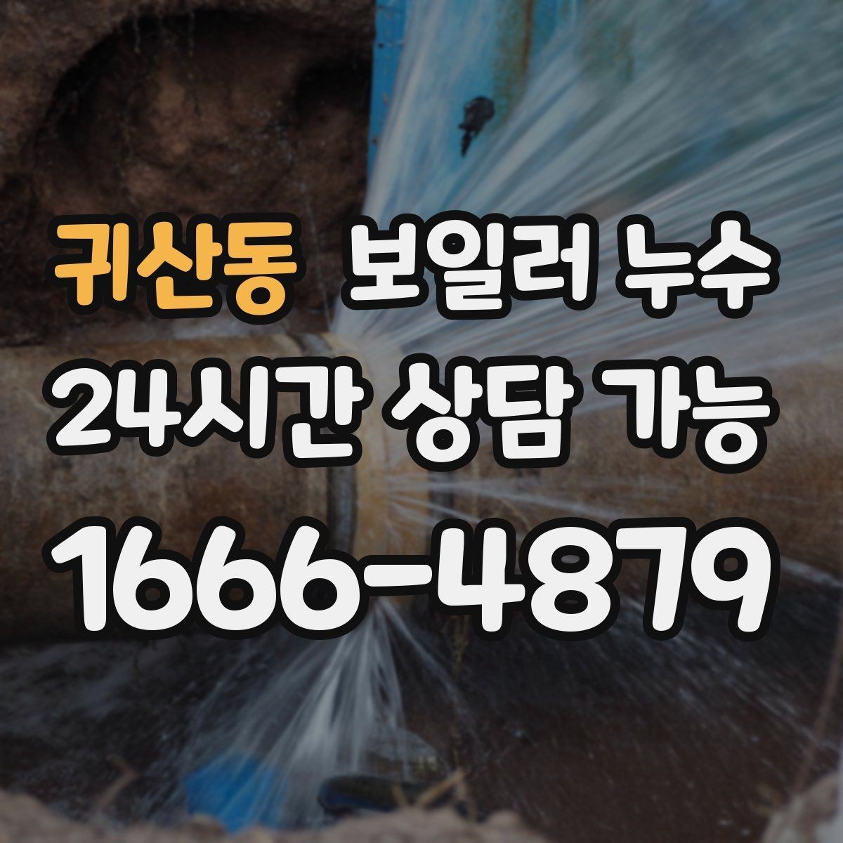 귀산동 보일러 누수 난방 효율이 떨어졌는데 습기가 늘 때