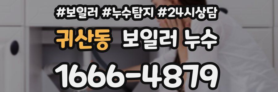 귀산동 누수탐지