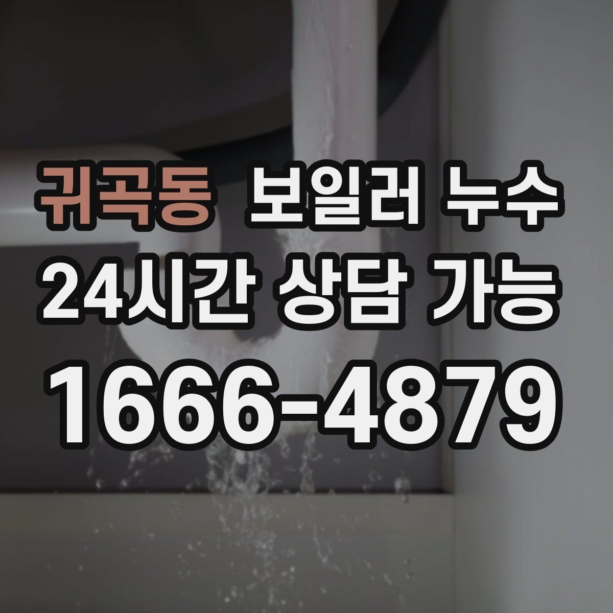 귀곡동 보일러 누수 젖음이 특정 구역에만 생길 때