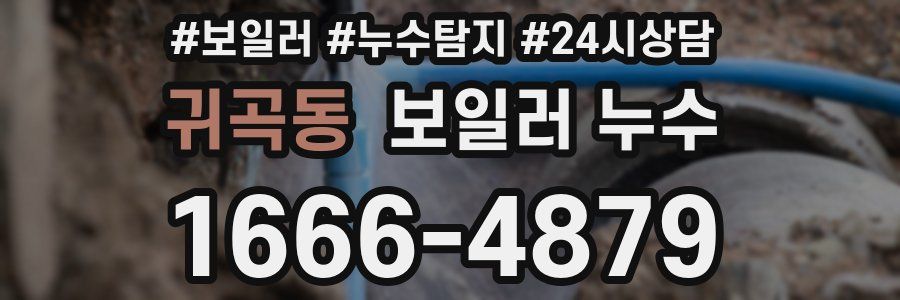 귀곡동 누수탐지