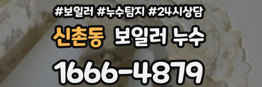 신촌동 누수탐지