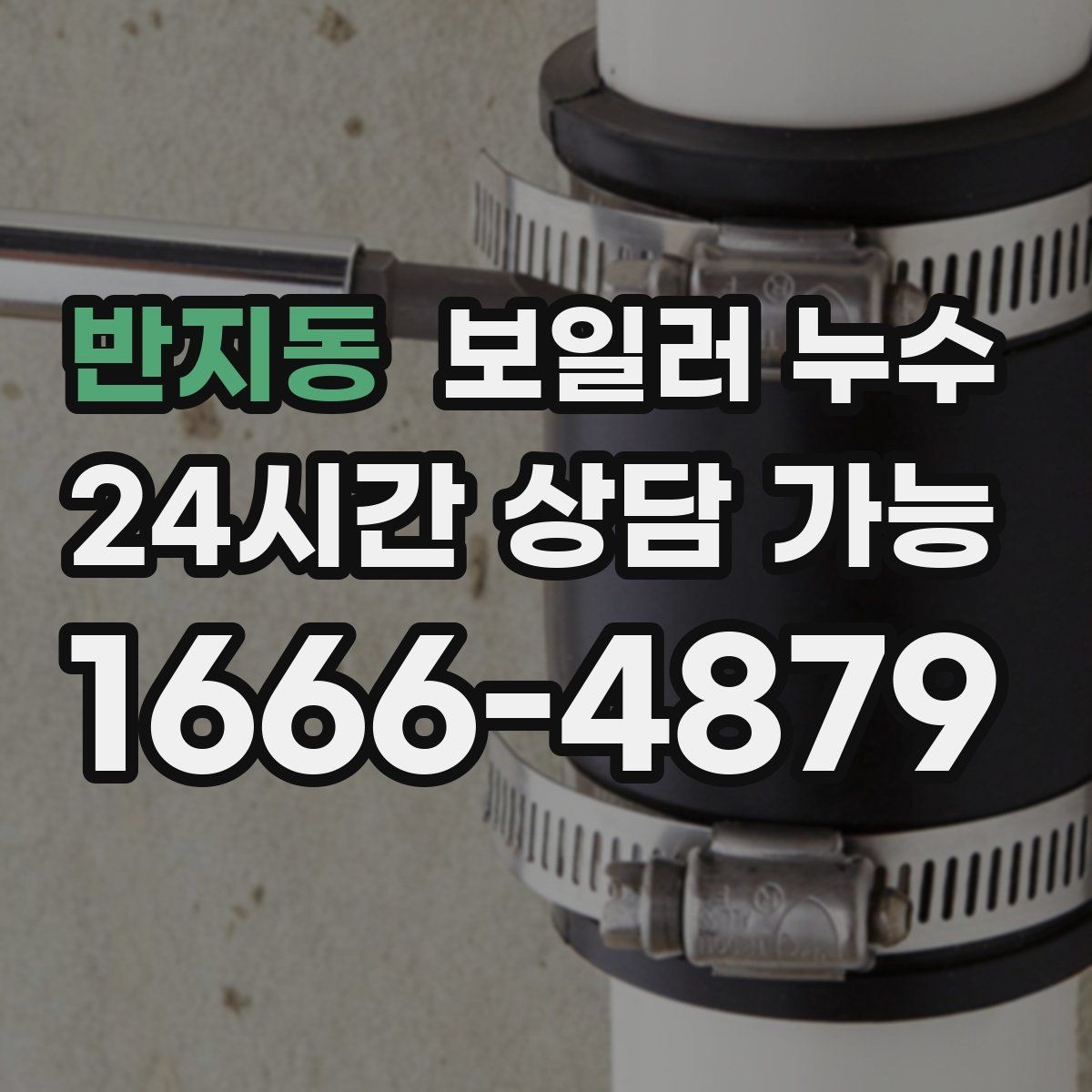 반지동 보일러 누수 다용도실 바닥이 마르지 않는다면