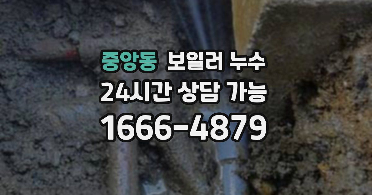 중앙동 보일러 누수